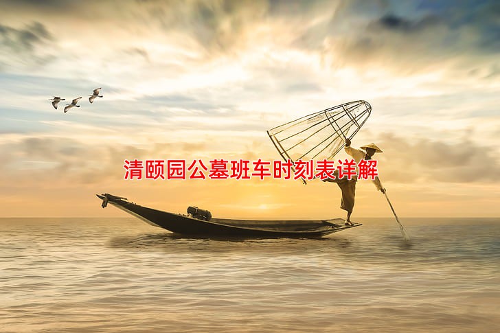 清颐园公墓班车时刻表详解