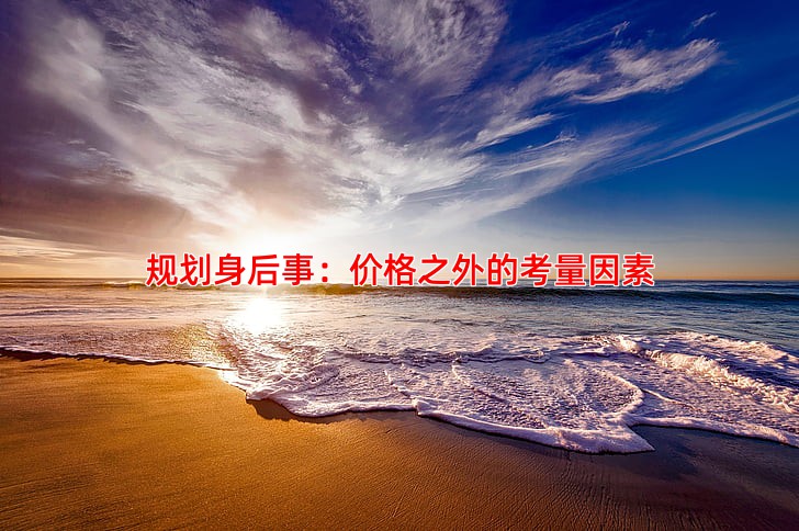 规划身后事：价格之外的考量因素