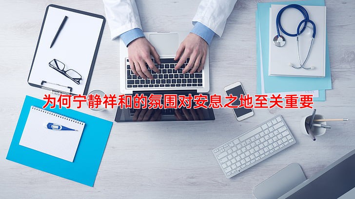 为何宁静祥和的氛围对安息之地至关重要