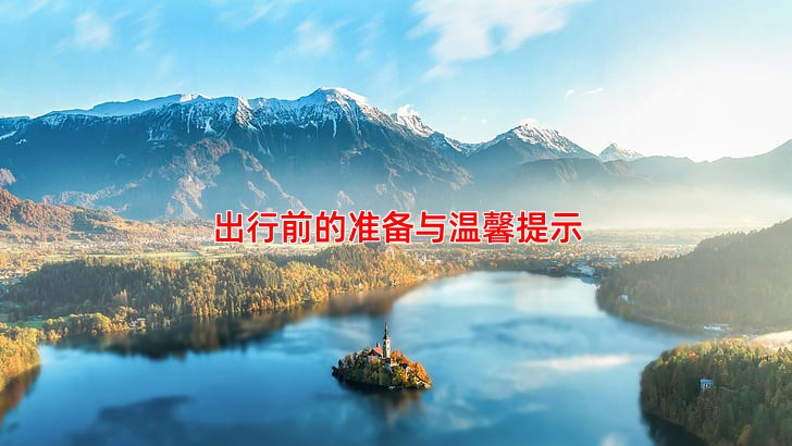 出行前的准备与温馨提示