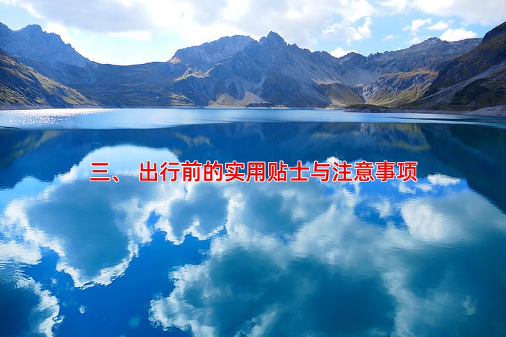 三、 出行前的实用贴士与注意事项