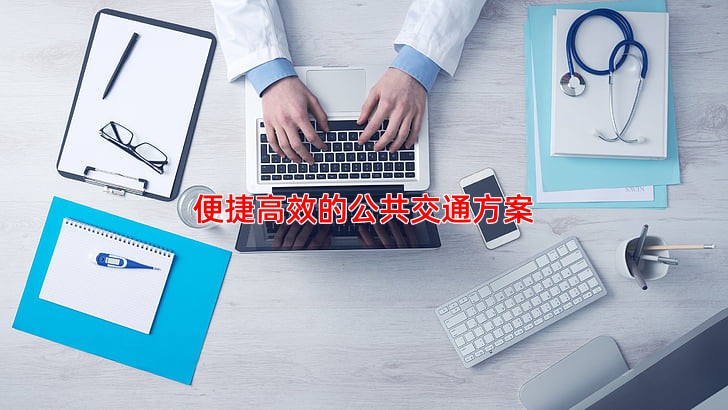 便捷高效的公共交通方案