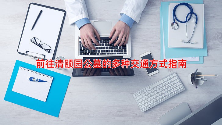 前往清颐园公墓的多种交通方式指南