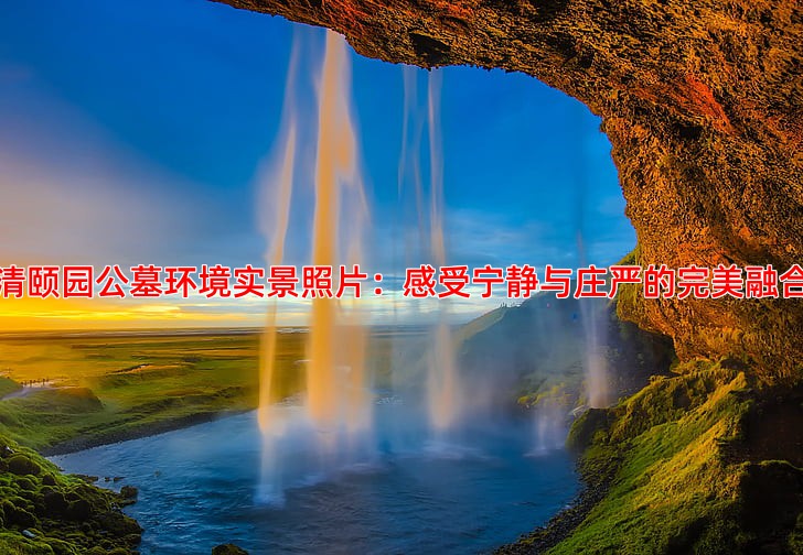 清颐园公墓环境实景照片：感受宁静与庄严的完美融合