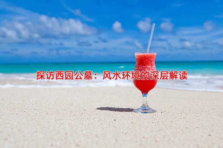 探访西园公墓：风水环境的深层解读