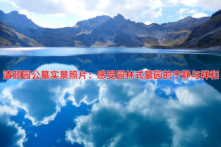 清颐园公墓实景照片：感受园林式墓园的宁静与祥和