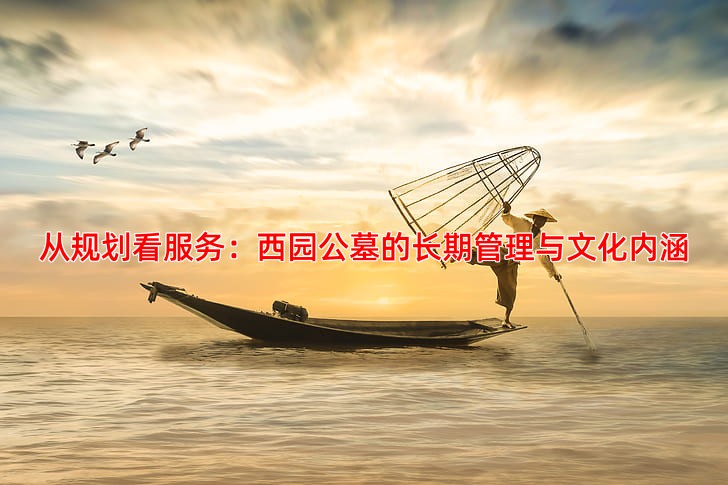 从规划看服务：西园公墓的长期管理与文化内涵