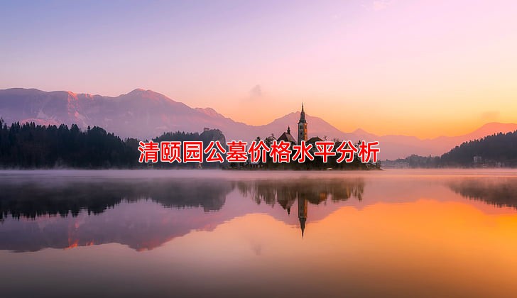 清颐园公墓价格水平分析
