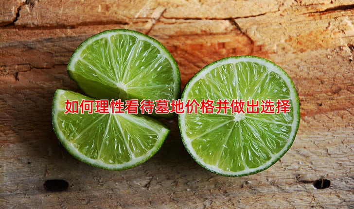 如何理性看待墓地价格并做出选择