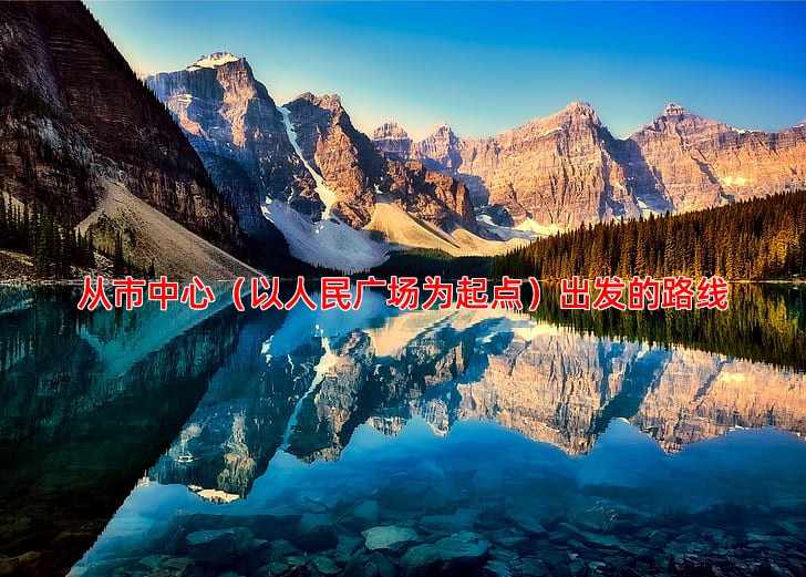 从市中心（以人民广场为起点）出发的路线