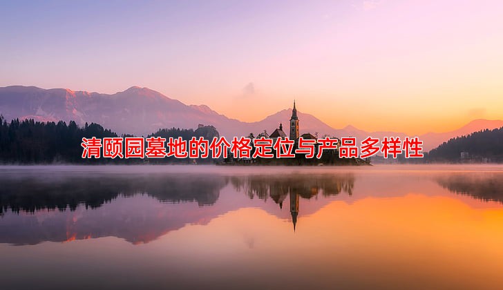 清颐园墓地的价格定位与产品多样性