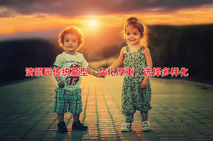 清颐园传统墓型：文化厚重，选择多样化