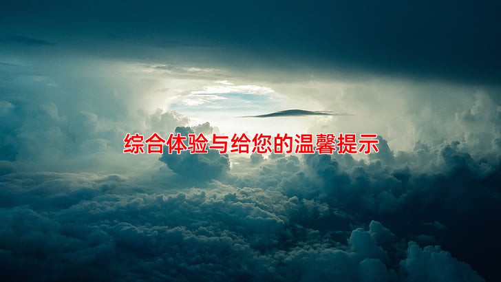 综合体验与给您的温馨提示
