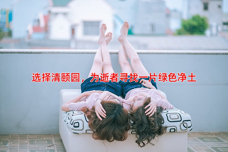 选择清颐园，为逝者寻找一片绿色净土