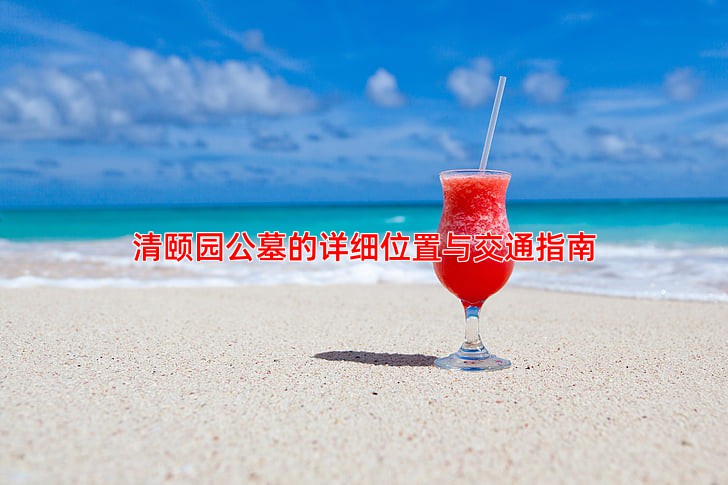 清颐园公墓的详细位置与交通指南