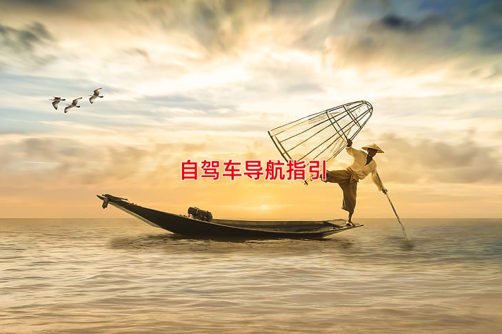 自驾车导航指引