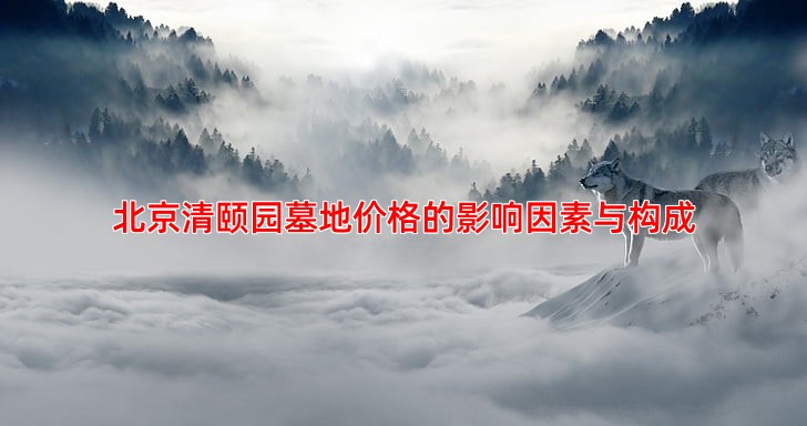 北京清颐园墓地价格是多少 