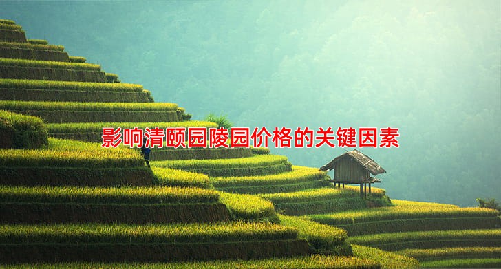 影响清颐园陵园价格的关键因素