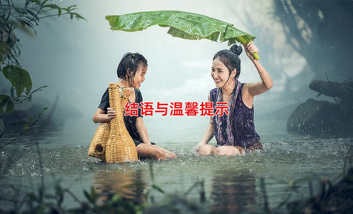 结语与温馨提示