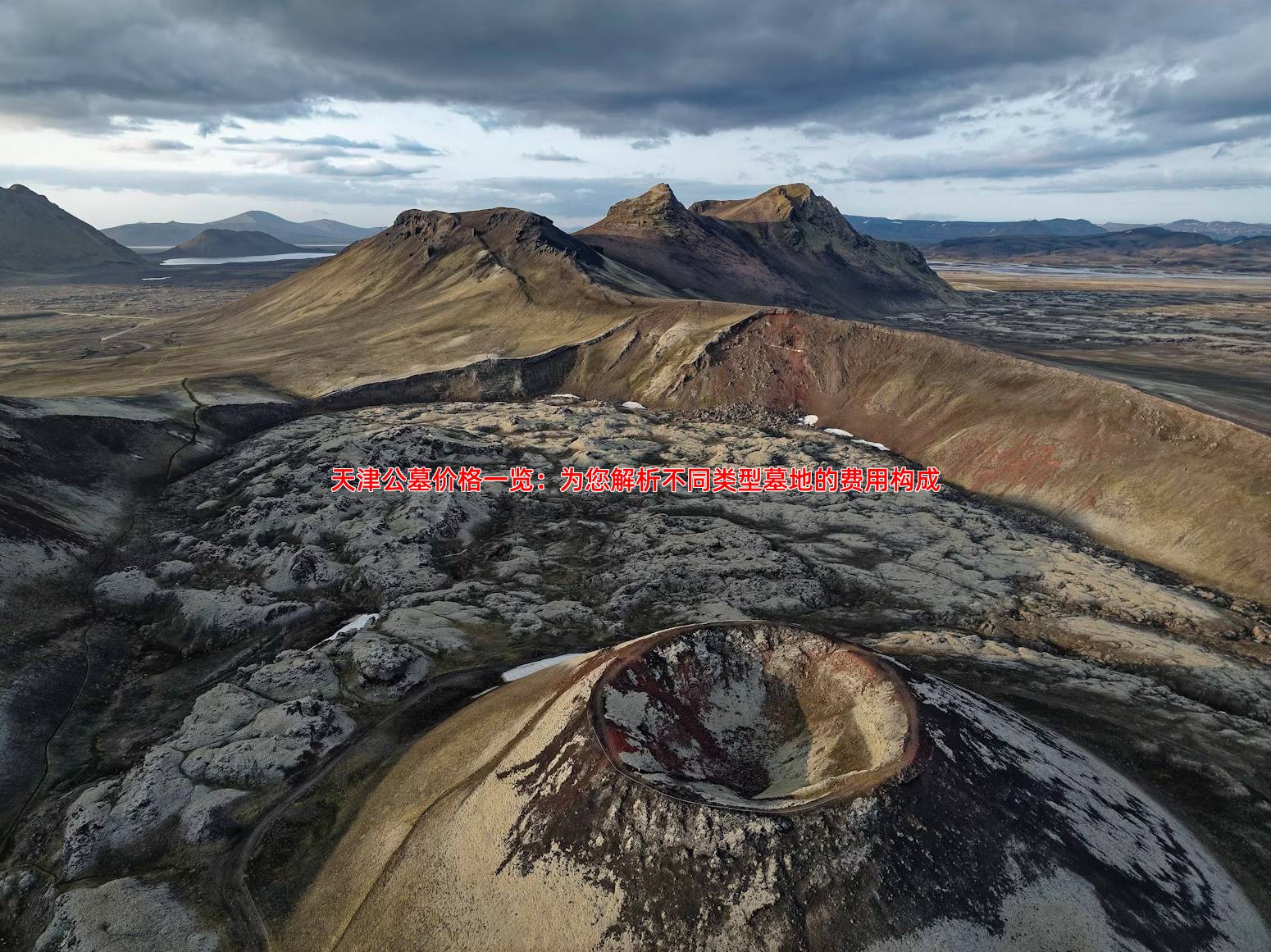 天津公墓价格一览：为您解析不同类型墓地的费用构成