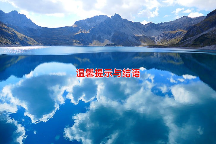 温馨提示与结语