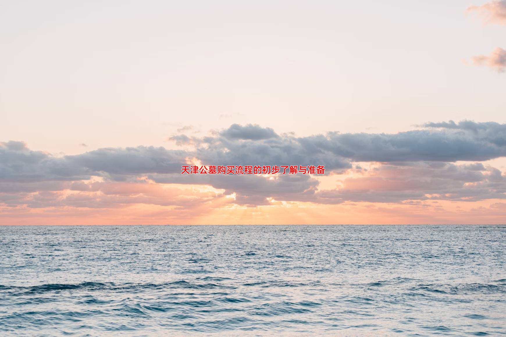 天津公墓购买流程的初步了解与准备