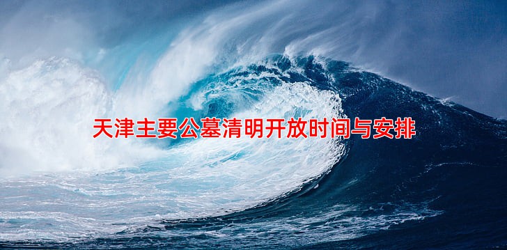 天津主要公墓清明开放时间与安排