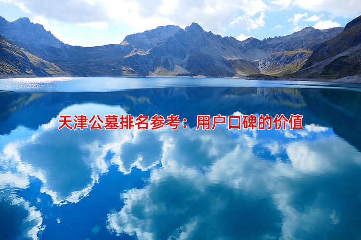 天津公墓排名参考：用户口碑的价值