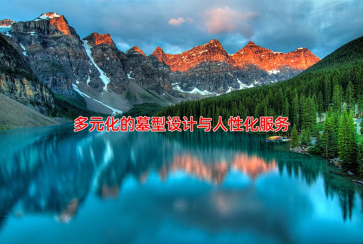 多元化的墓型设计与人性化服务