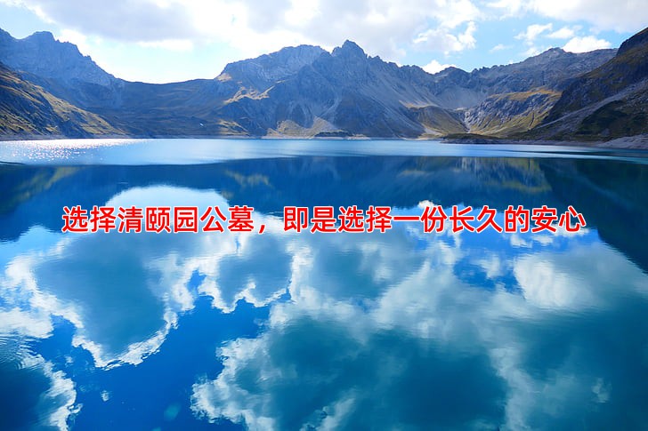 选择清颐园公墓，即是选择一份长久的安心
