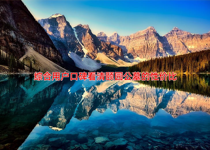 综合用户口碑看清颐园公墓的性价比