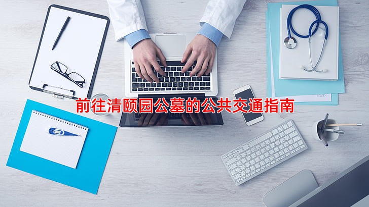 前往清颐园公墓的公共交通指南