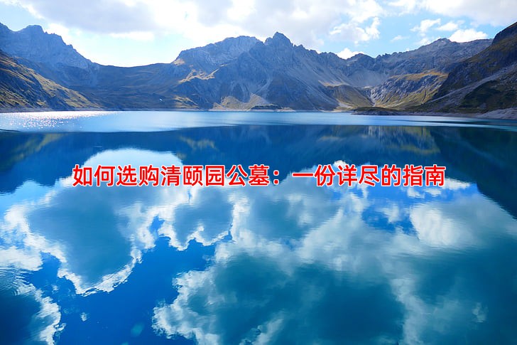 如何选购清颐园公墓：一份详尽的指南