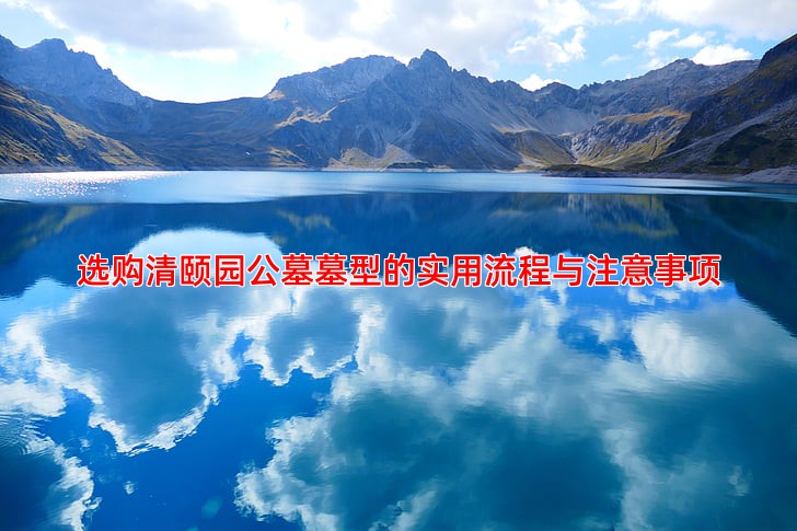 选购清颐园公墓墓型的实用流程与注意事项