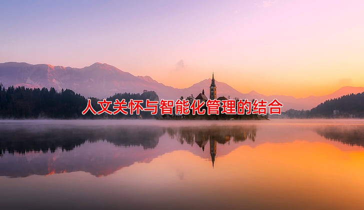 人文关怀与智能化管理的结合