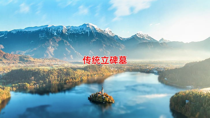 传统立碑墓
