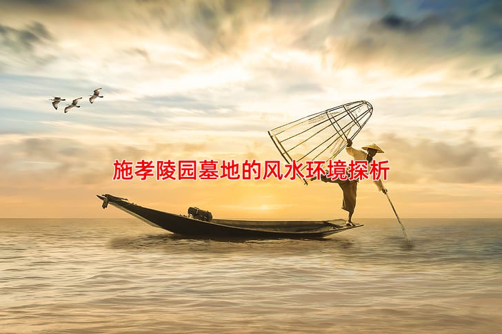 施孝陵园墓地的风水环境探析