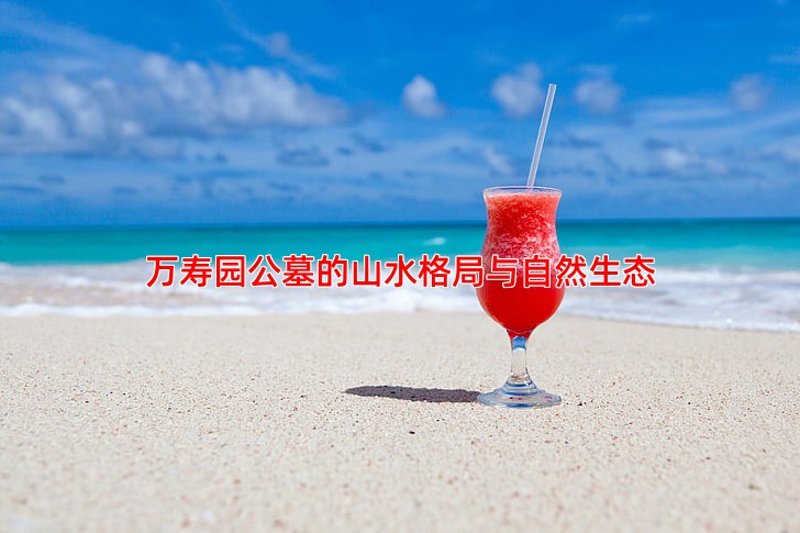如何看待万寿园公墓的周边山水环境