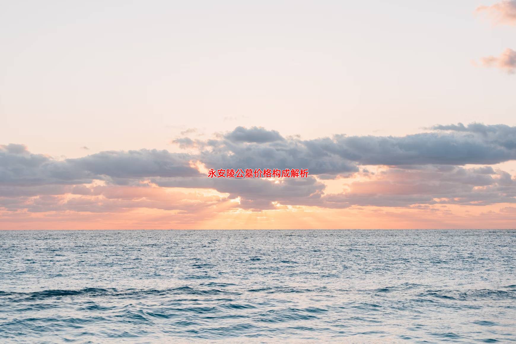永安陵公墓价格构成解析