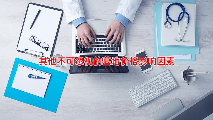 其他不可忽视的墓地价格影响因素