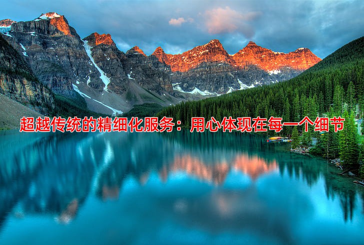 超越传统的精细化服务：用心体现在每一个细节
