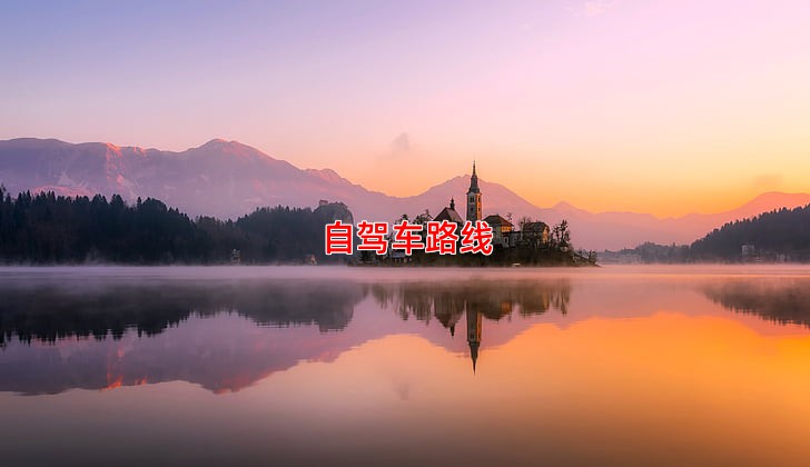 自驾车路线