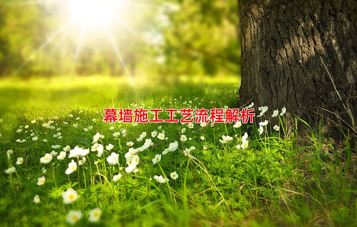 幕墙施工工艺流程解析