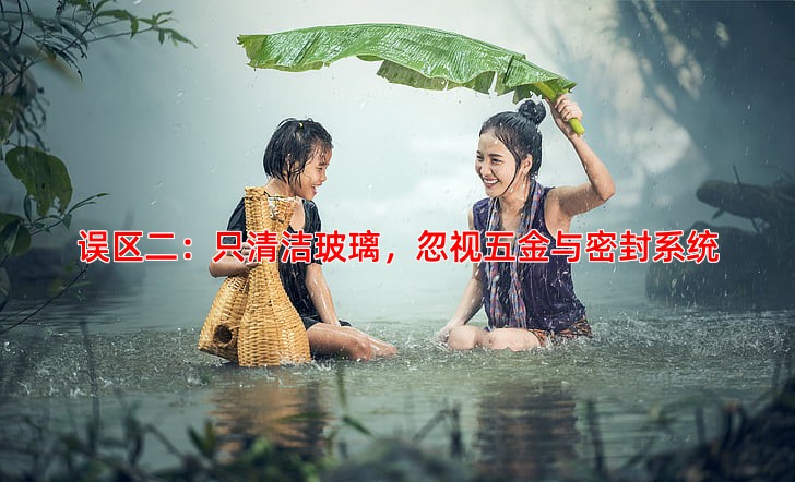 误区二：只清洁玻璃，忽视五金与密封系统