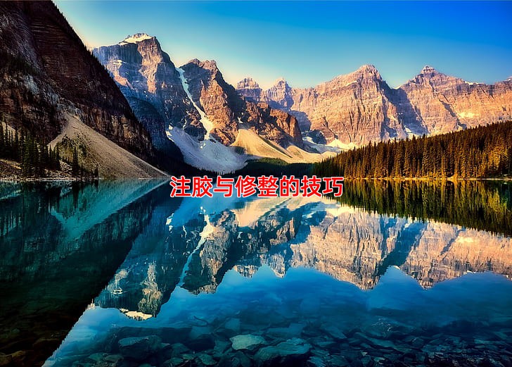 注胶与修整的技巧