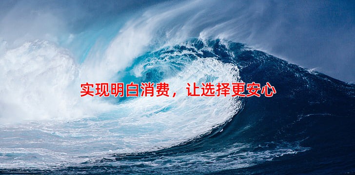实现明白消费，让选择更安心