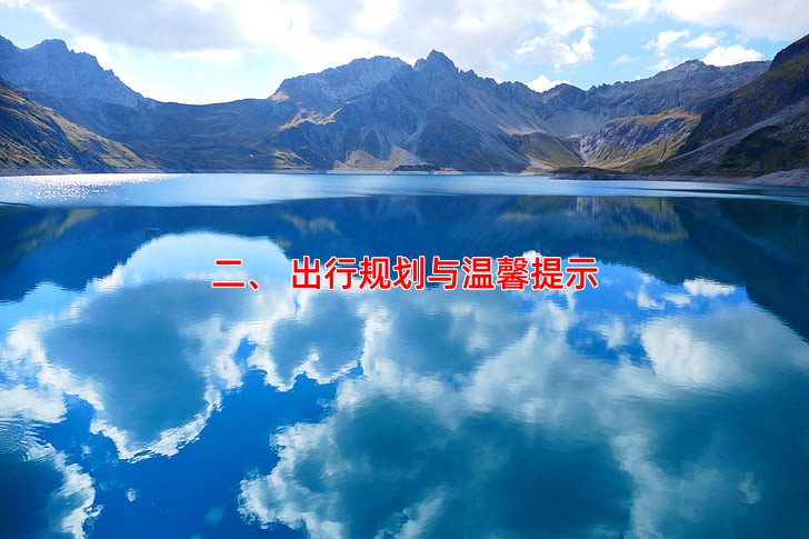 二、 出行规划与温馨提示