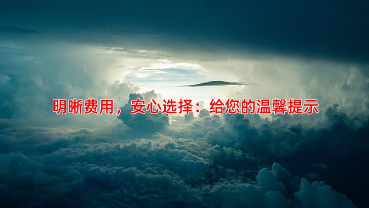 明晰费用，安心选择：给您的温馨提示