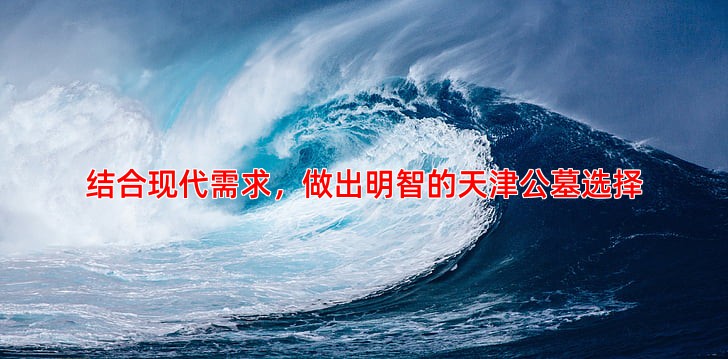 结合现代需求，做出明智的天津公墓选择