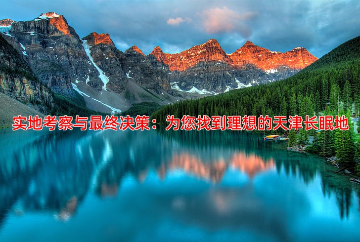 实地考察与终决策：为您找到理想的天津长眠地